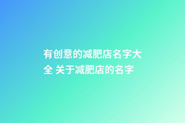 有创意的减肥店名字大全 关于减肥店的名字-第1张-店铺起名-玄机派